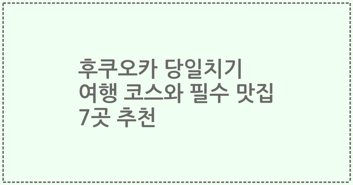 후쿠오카 당일치기 여행 코스와 필수 맛집 7곳 추천