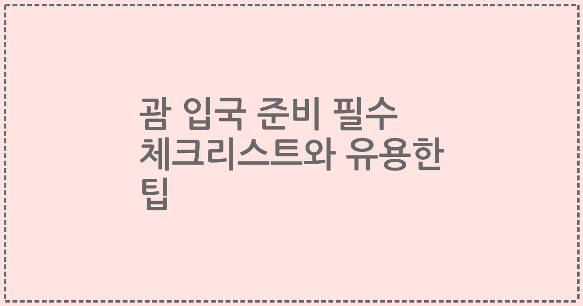 괌 입국 준비 필수 체크리스트와 유용한 팁