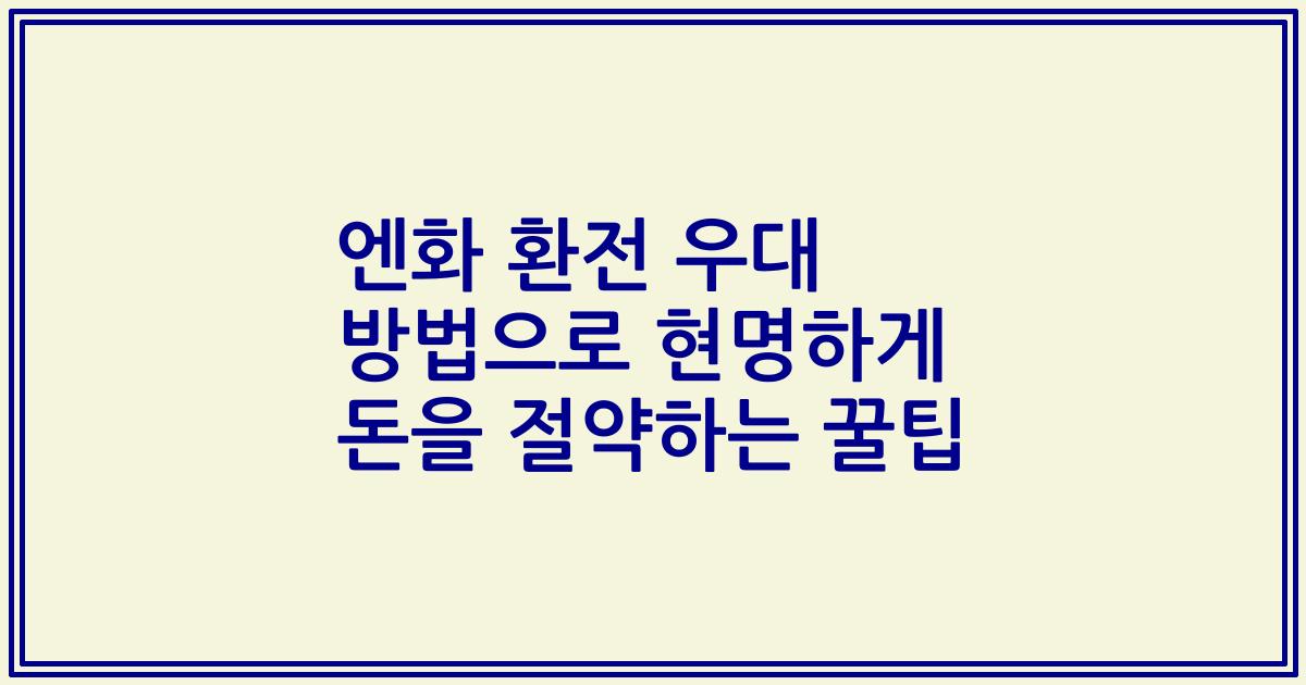 엔화 환전 우대 방법으로 현명하게 돈을 절약하는 꿀팁