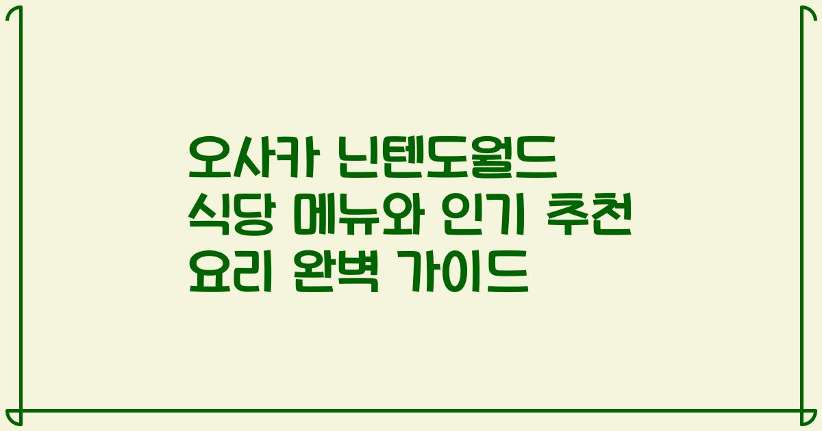 오사카 닌텐도월드 식당 메뉴와 인기 추천 요리 완벽 가이드