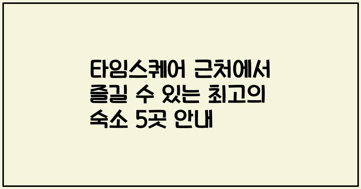 타임스퀘어 근처에서 즐길 수 있는 최고의 숙소 5곳 안내