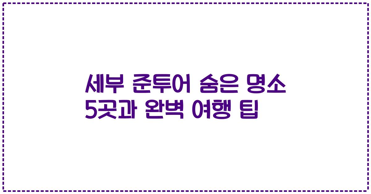 세부 준투어 숨은 명소 5곳과 완벽 여행 팁