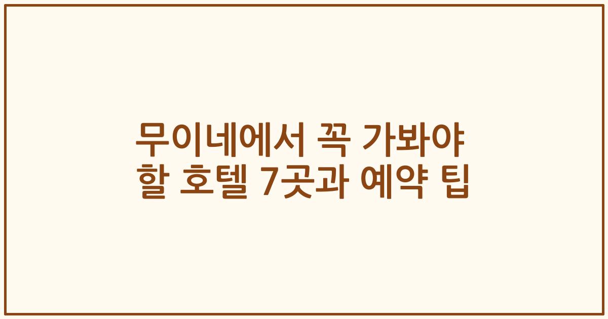 무이네에서 꼭 가봐야 할 호텔 7곳과 예약 팁