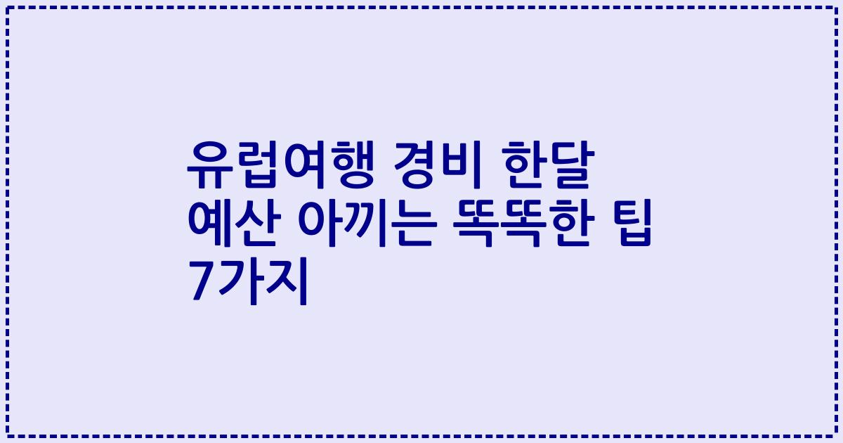 유럽여행 경비 한달 예산 아끼는 똑똑한 팁 7가지