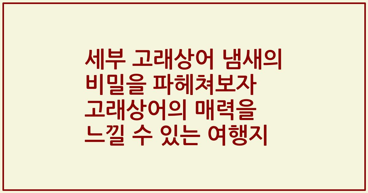 세부 고래상어 냄새의 비밀을 파헤쳐보자 고래상어의 매력을 느낄 수 있는 여행지