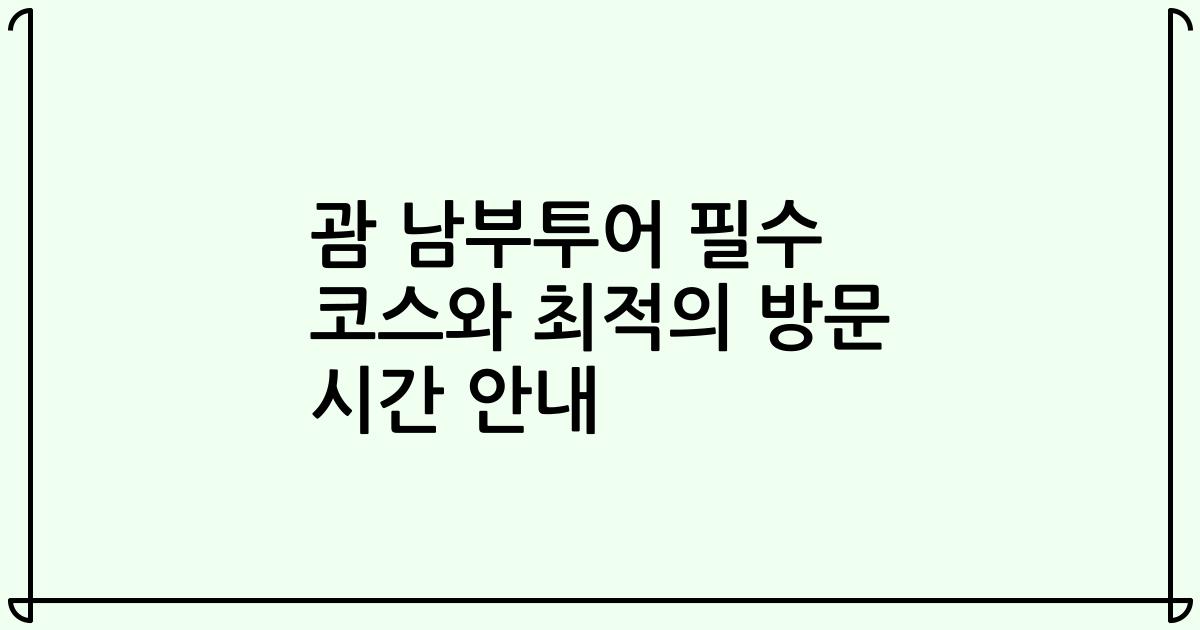 괌 남부투어 필수 코스와 최적의 방문 시간 안내