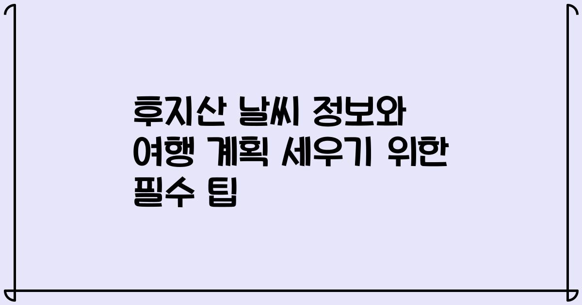 후지산 날씨 정보와 여행 계획 세우기 위한 필수 팁