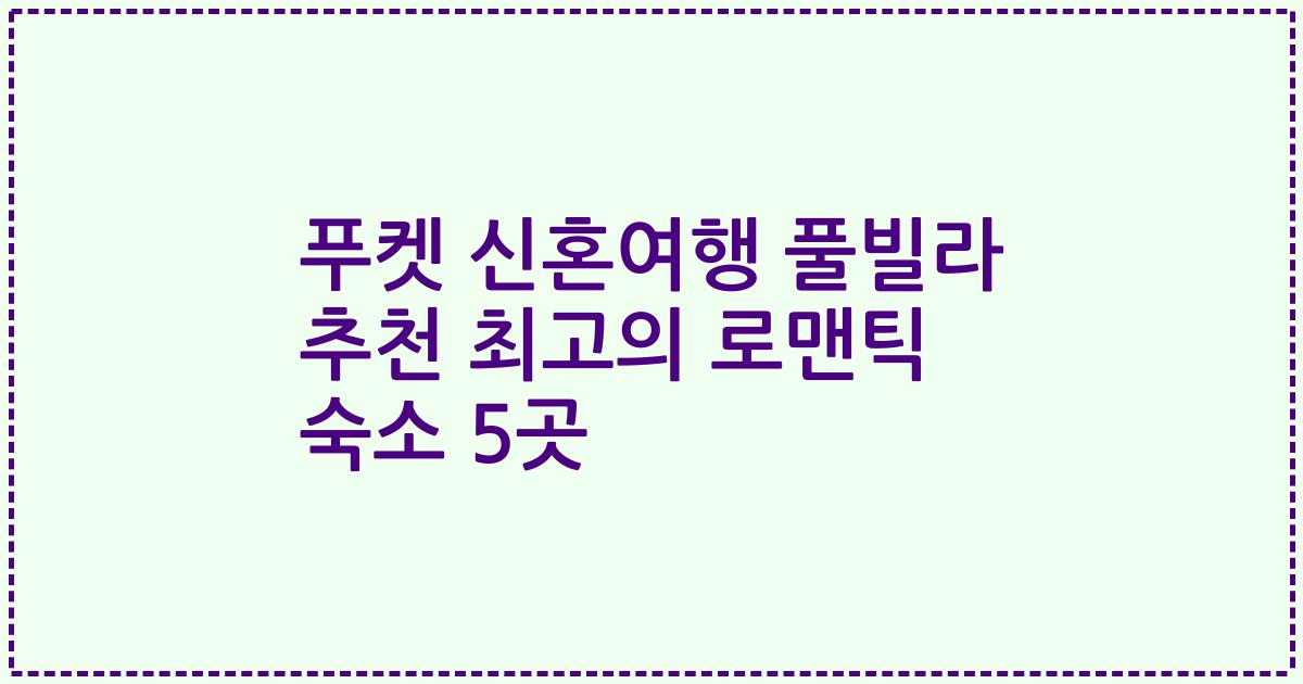 푸켓 신혼여행 풀빌라 추천 최고의 로맨틱 숙소 5곳