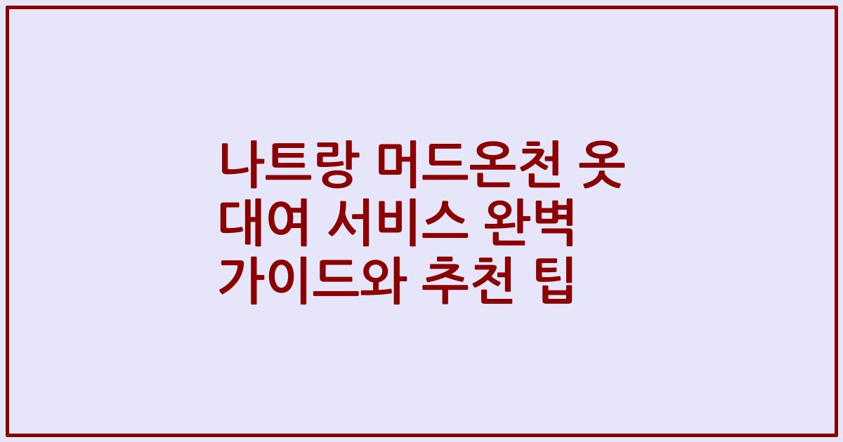 나트랑 머드온천 옷 대여 서비스 완벽 가이드와 추천 팁