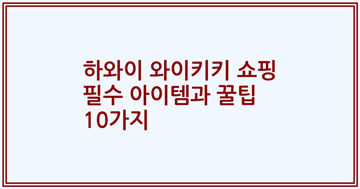 하와이 와이키키 쇼핑 필수 아이템과 꿀팁 10가지