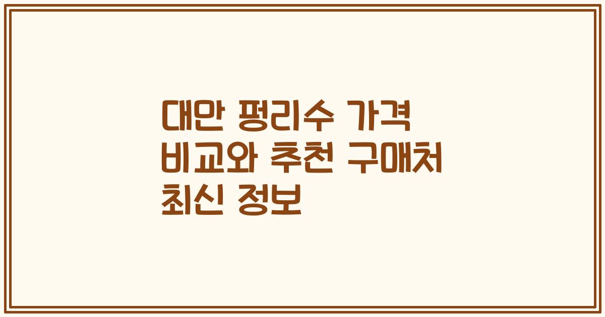 대만 펑리수 가격 비교와 추천 구매처 최신 정보
