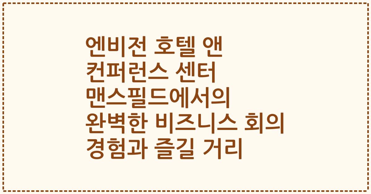 엔비전 호텔 앤 컨퍼런스 센터 맨스필드에서의 완벽한 비즈니스 회의 경험과 즐길 거리