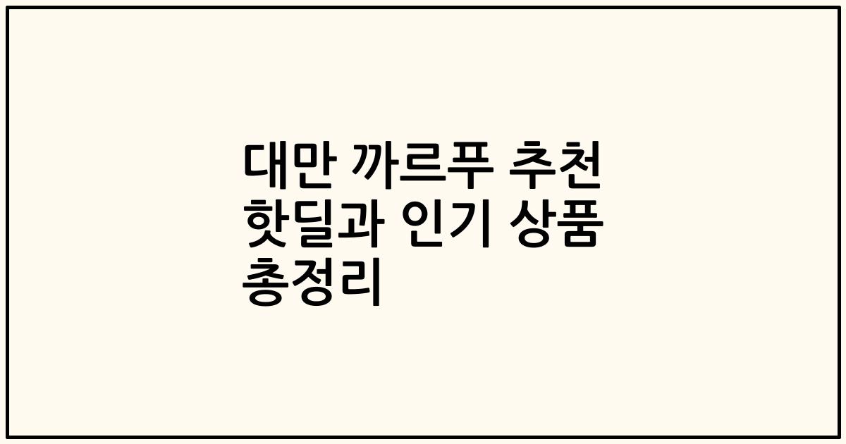 대만 까르푸 추천 핫딜과 인기 상품 총정리