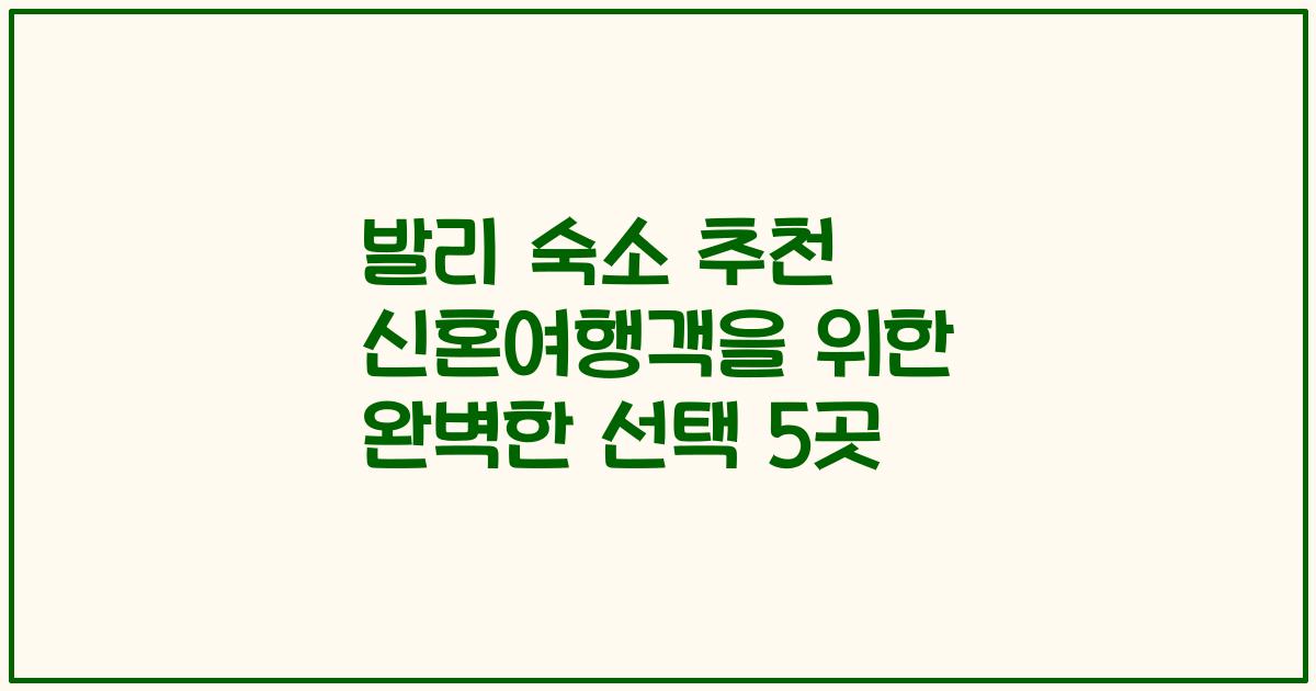 발리 숙소 추천 신혼여행객을 위한 완벽한 선택 5곳