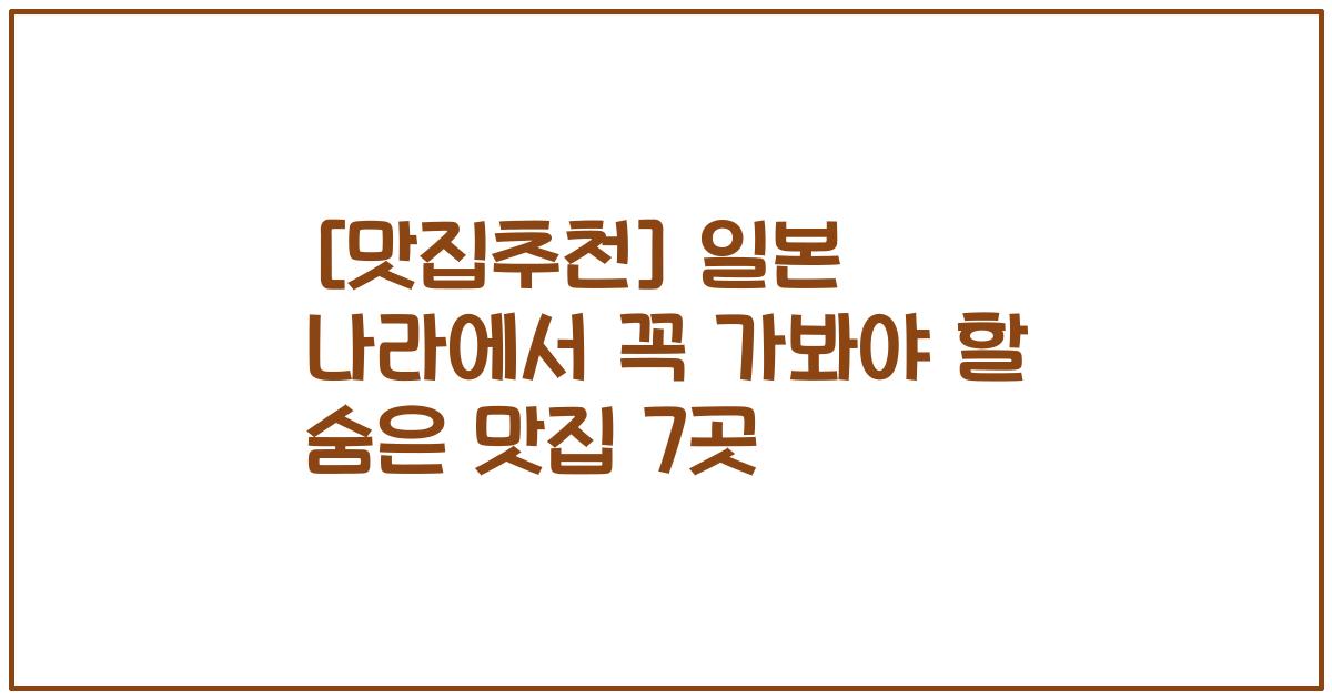 [맛집추천] 일본 나라에서 꼭 가봐야 할 숨은 맛집 7곳