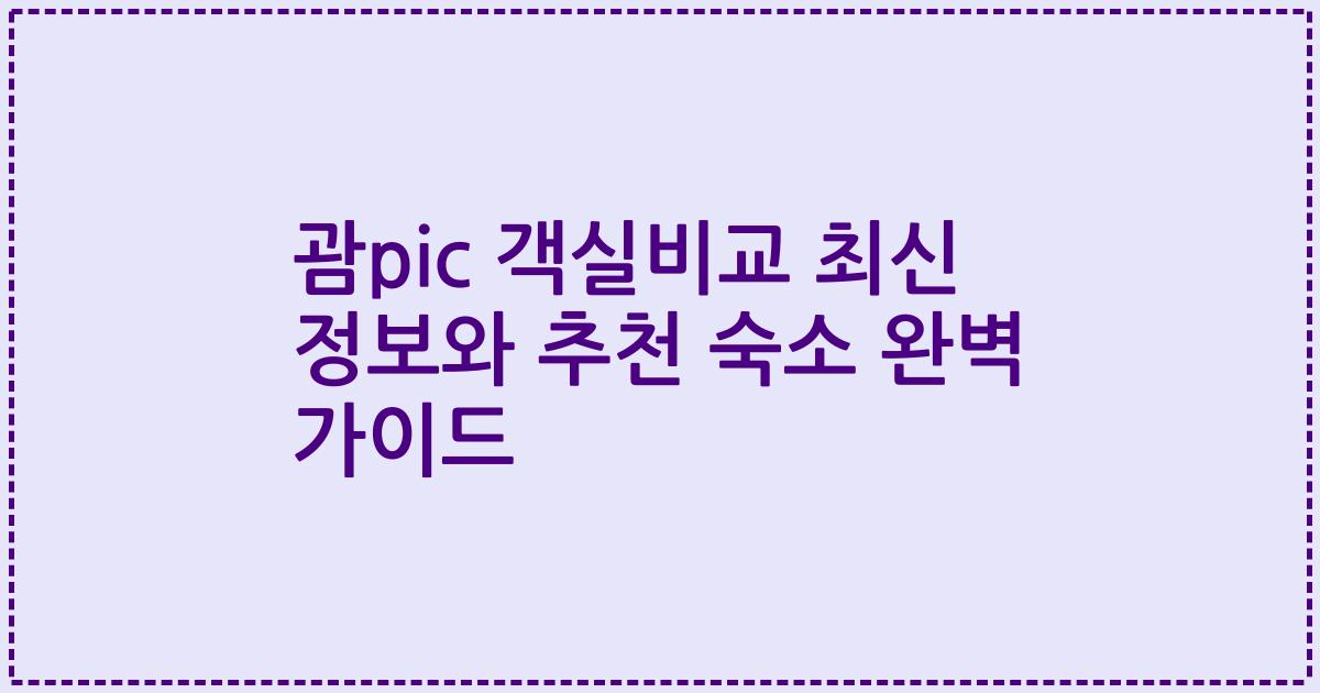 괌pic 객실비교 최신 정보와 추천 숙소 완벽 가이드