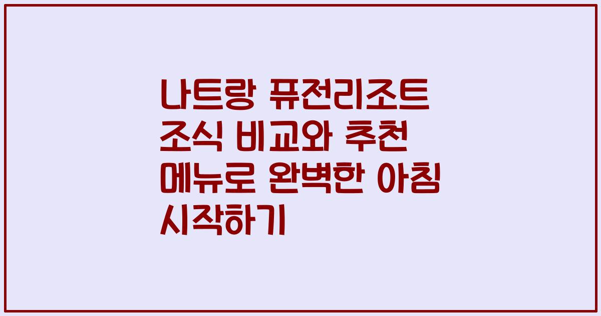 나트랑 퓨전리조트 조식 비교와 추천 메뉴로 완벽한 아침 시작하기