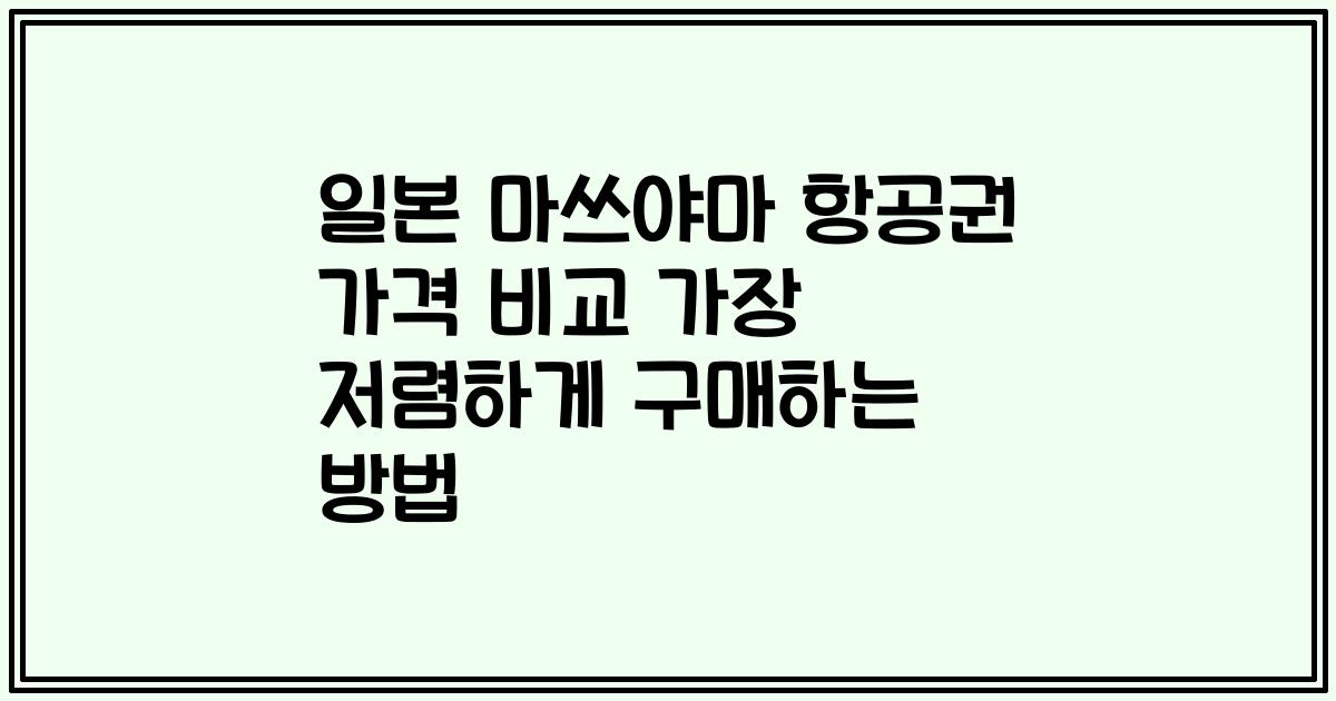 일본 마쓰야마 항공권 가격 비교 가장 저렴하게 구매하는 방법