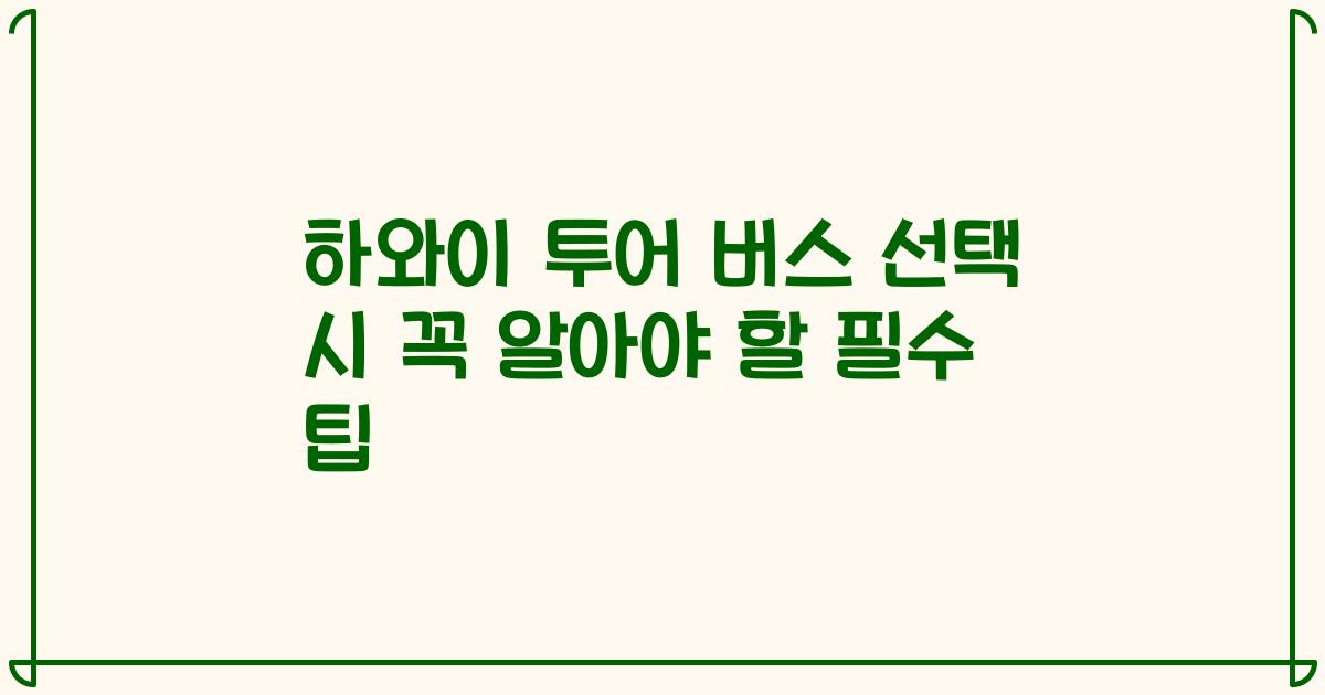 하와이 투어 버스 선택 시 꼭 알아야 할 필수 팁