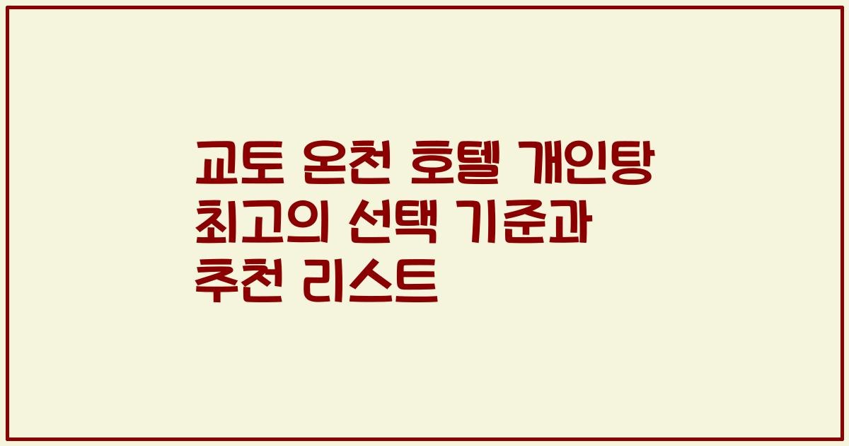 교토 온천 호텔 개인탕 최고의 선택 기준과 추천 리스트