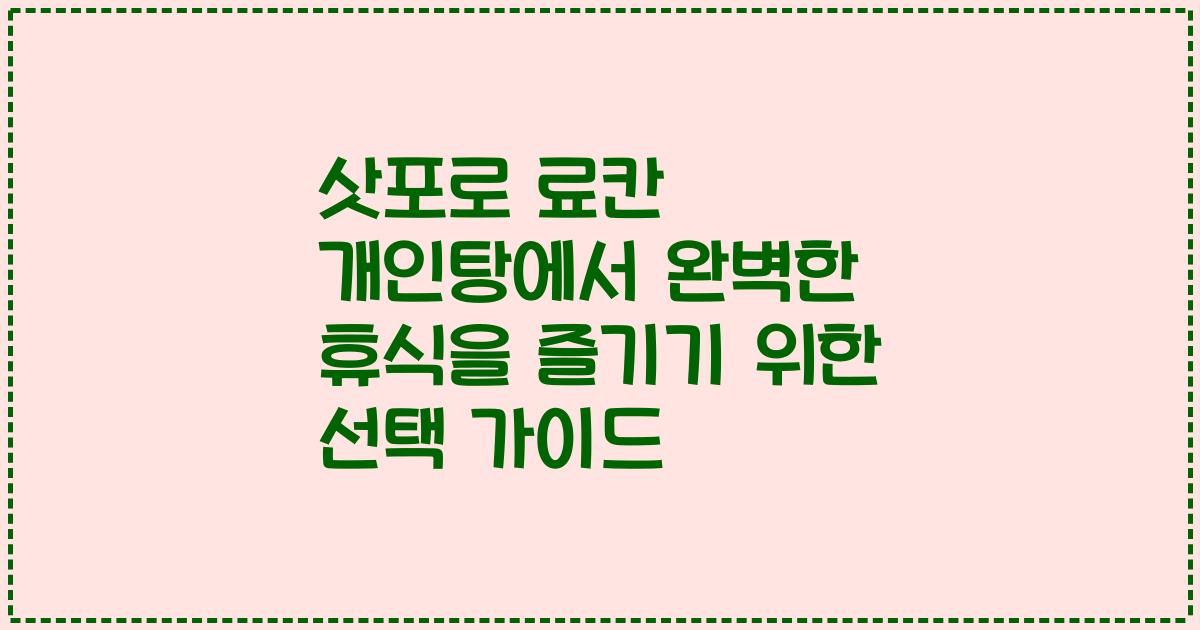 삿포로 료칸 개인탕에서 완벽한 휴식을 즐기기 위한 선택 가이드