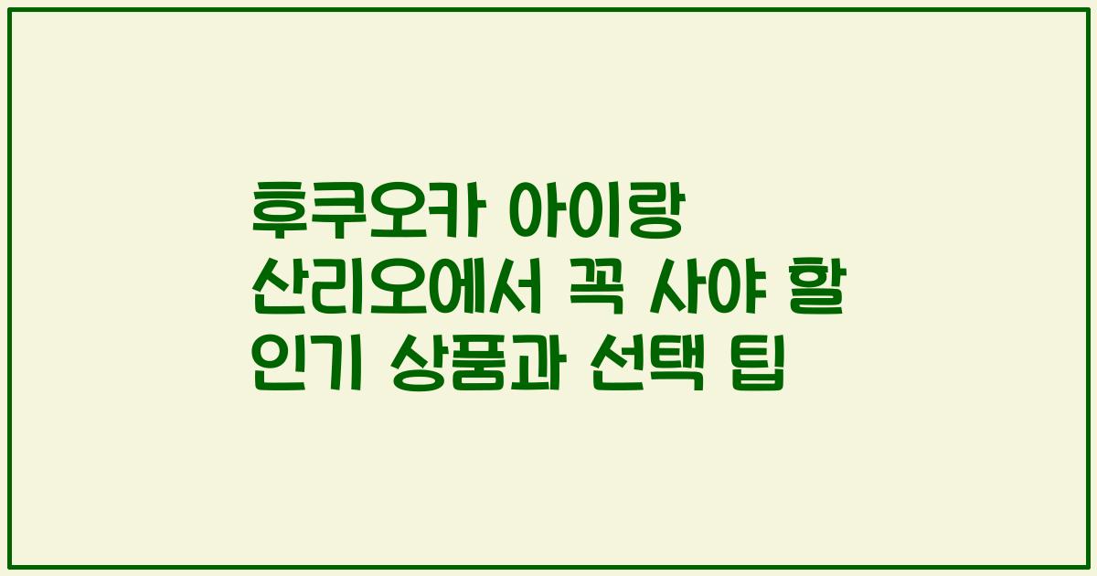 후쿠오카 아이랑 산리오에서 꼭 사야 할 인기 상품과 선택 팁