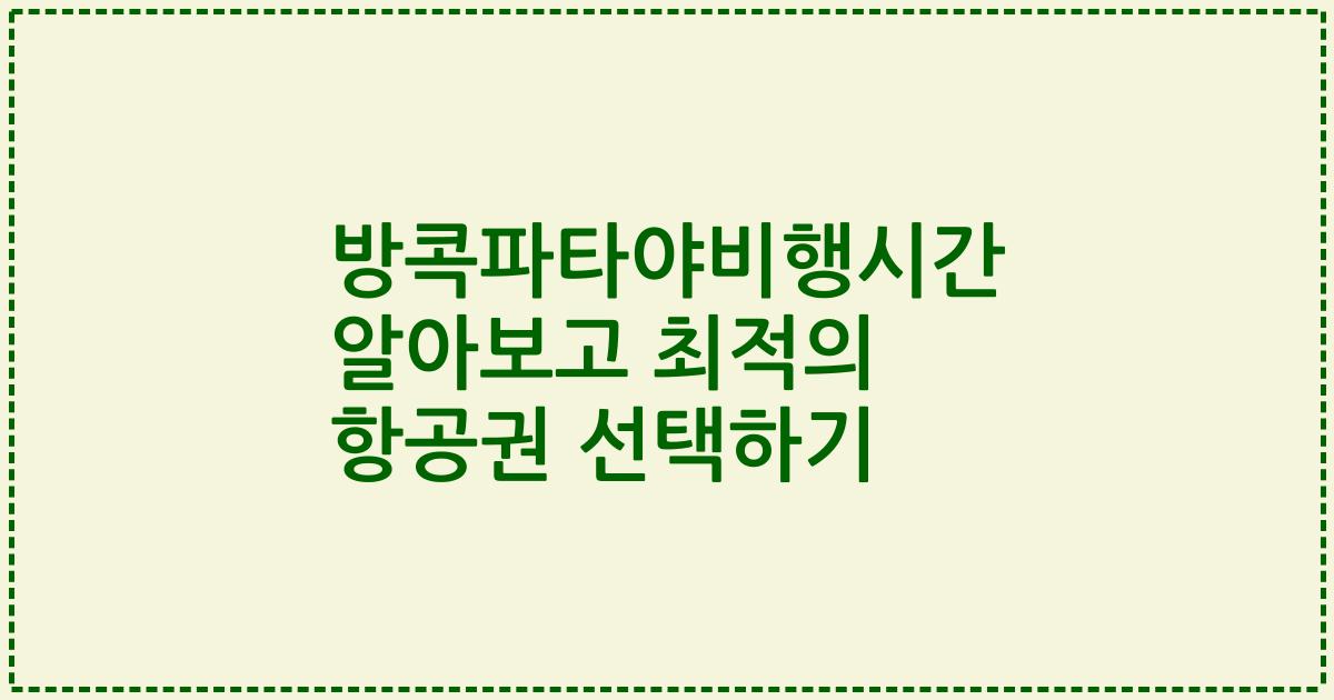 방콕파타야비행시간 알아보고 최적의 항공권 선택하기
