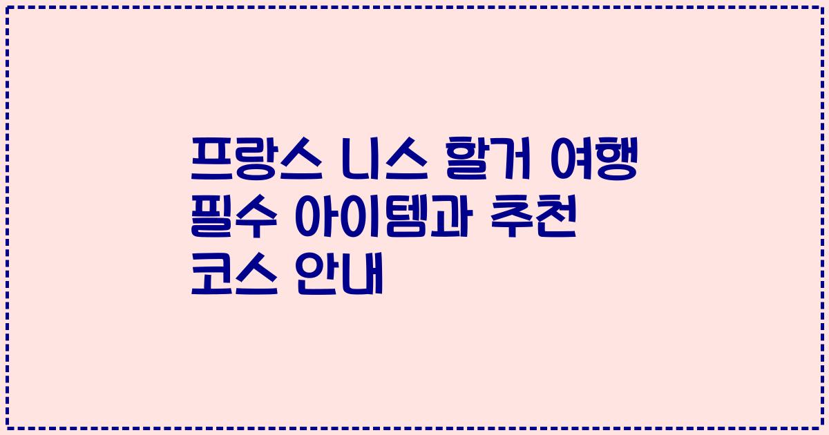 프랑스 니스 할거 여행 필수 아이템과 추천 코스 안내