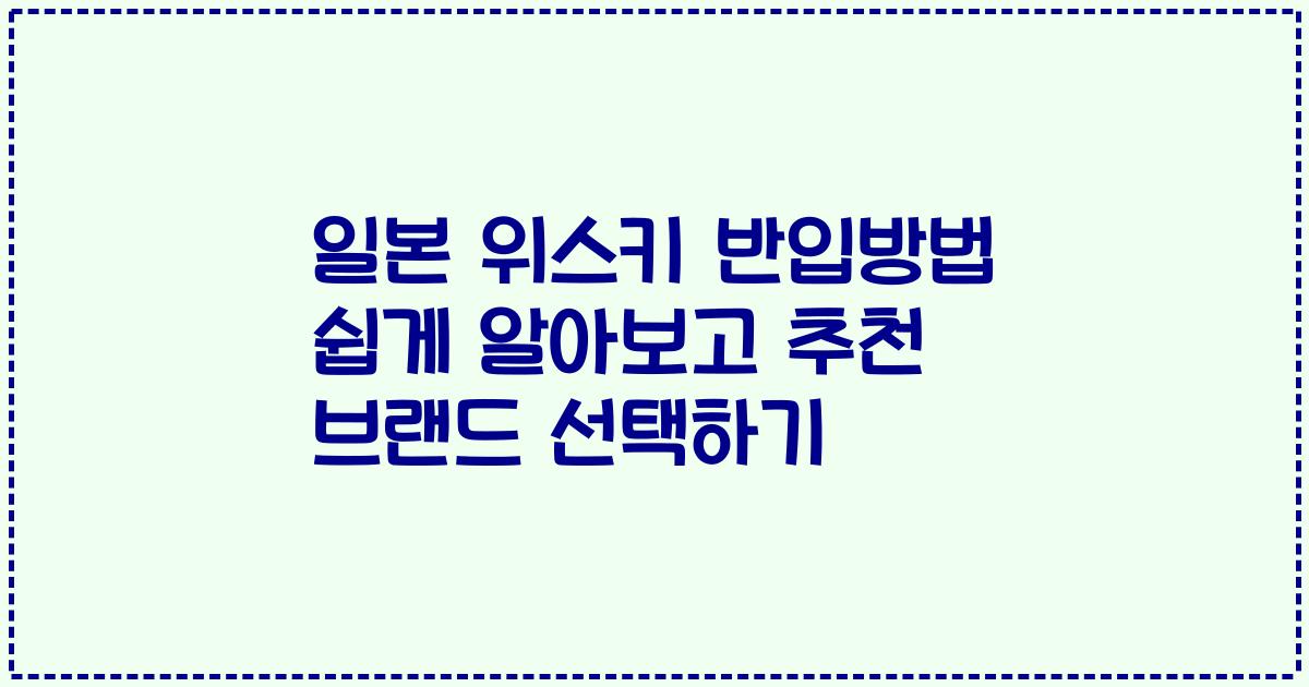 일본 위스키 반입방법 쉽게 알아보고 추천 브랜드 선택하기