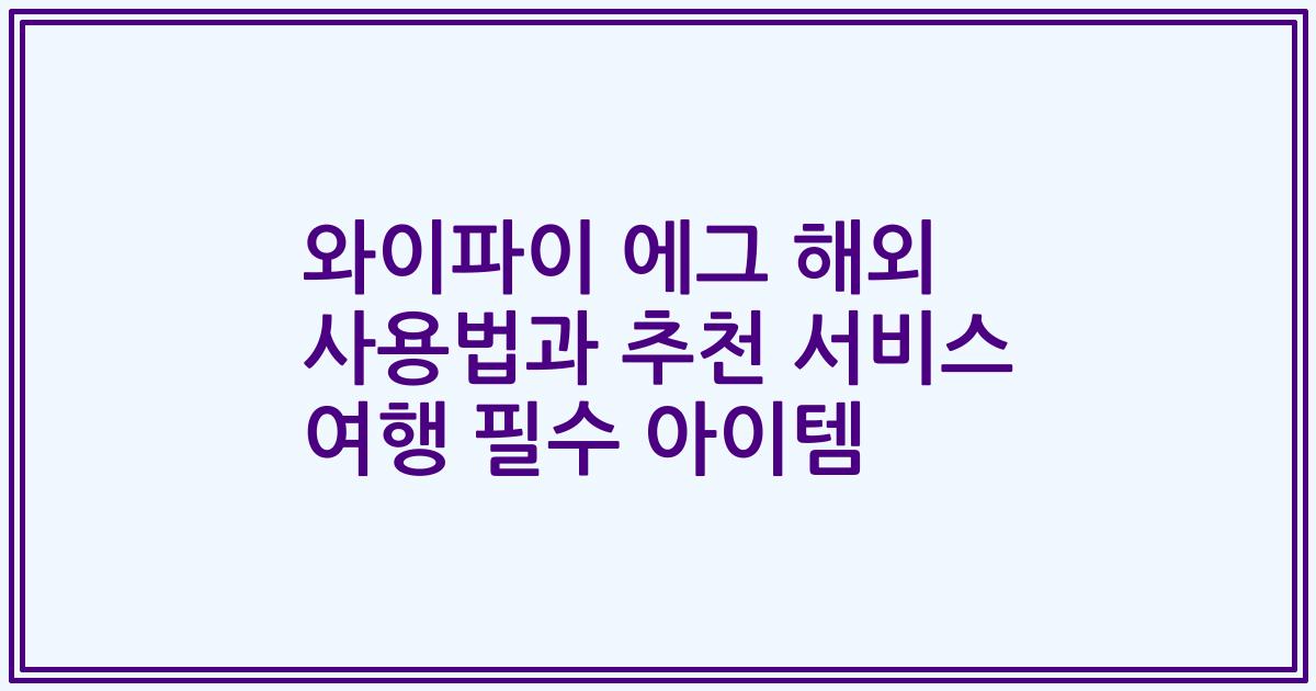 와이파이 에그 해외 사용법과 추천 서비스 여행 필수 아이템