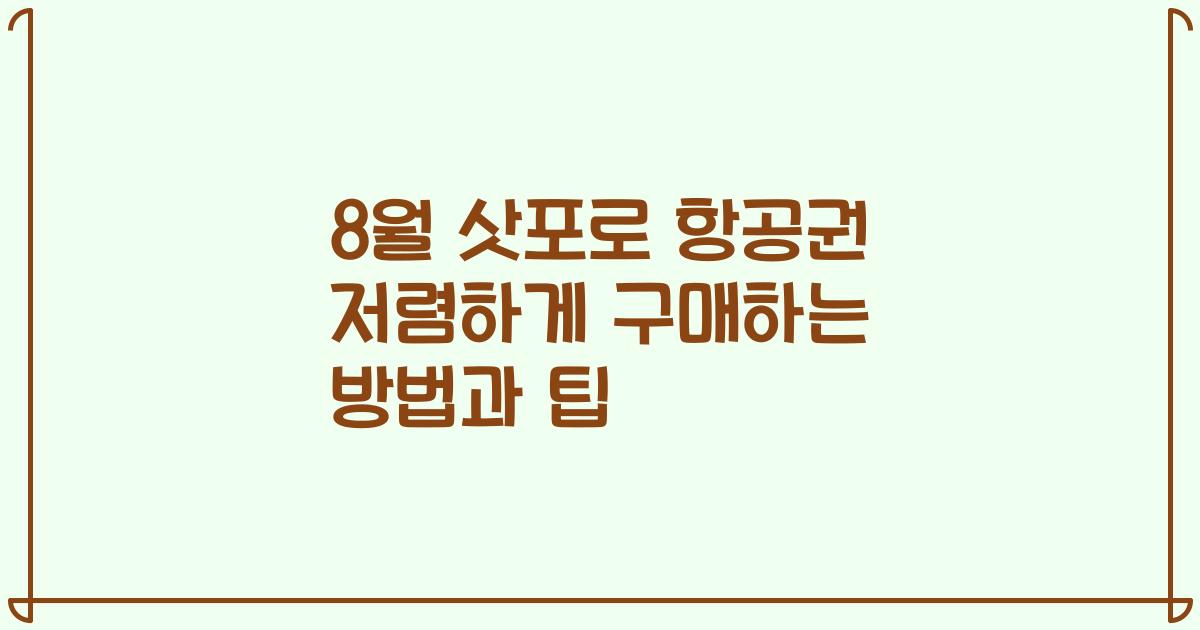 8월 삿포로 항공권 저렴하게 구매하는 방법과 팁