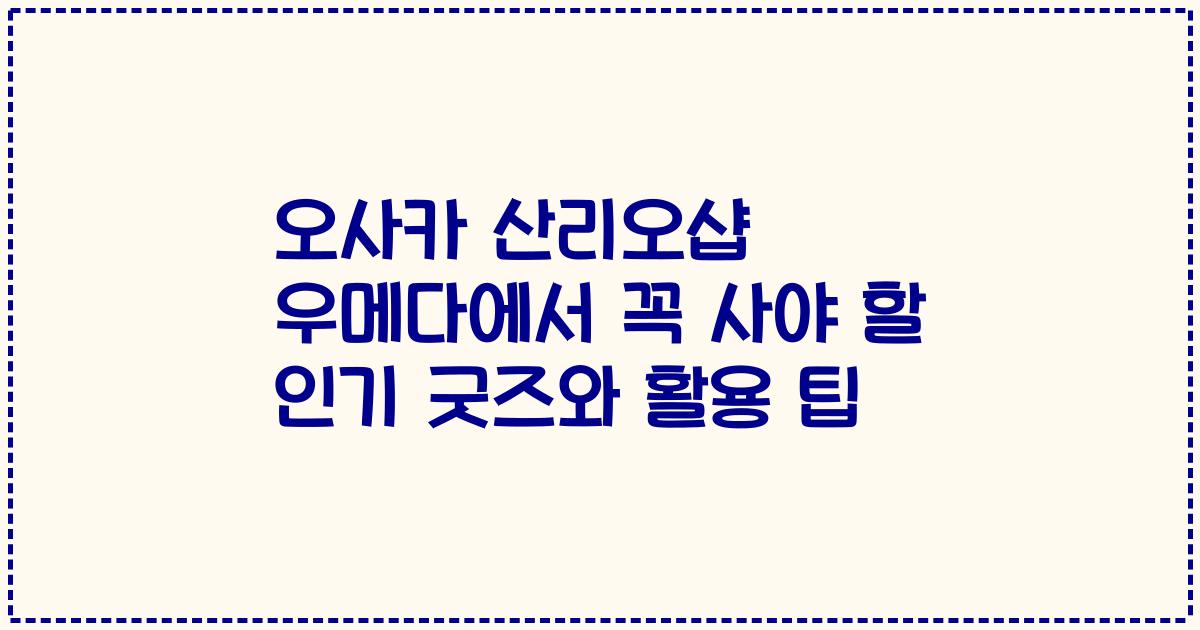 오사카 산리오샵 우메다에서 꼭 사야 할 인기 굿즈와 활용 팁