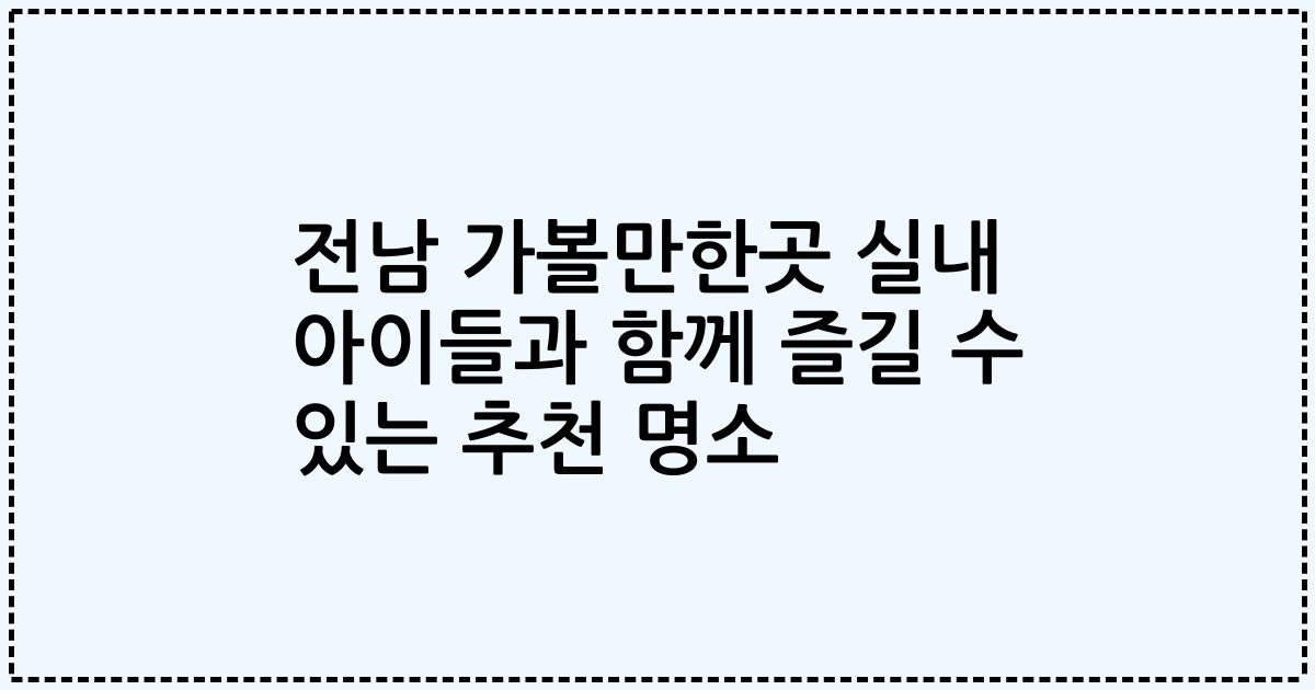 전남 가볼만한곳 실내 아이들과 함께 즐길 수 있는 추천 명소