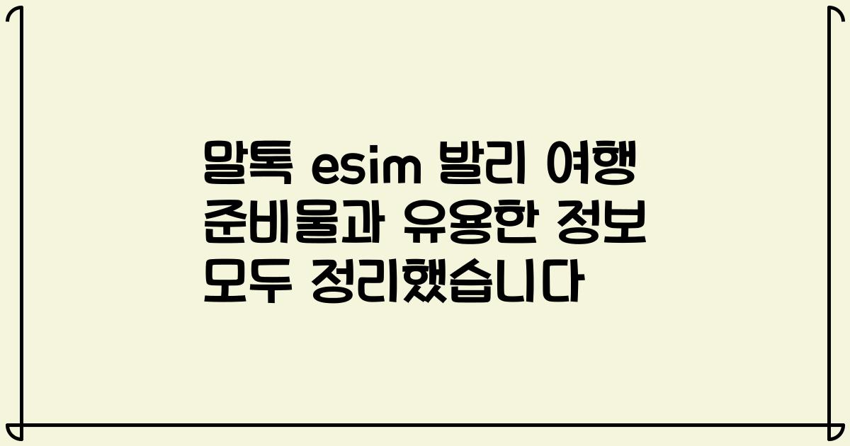 말톡 esim 발리 여행 준비물과 유용한 정보 모두 정리했습니다