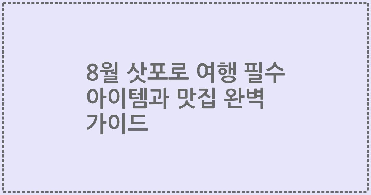 8월 삿포로 여행 필수 아이템과 맛집 완벽 가이드