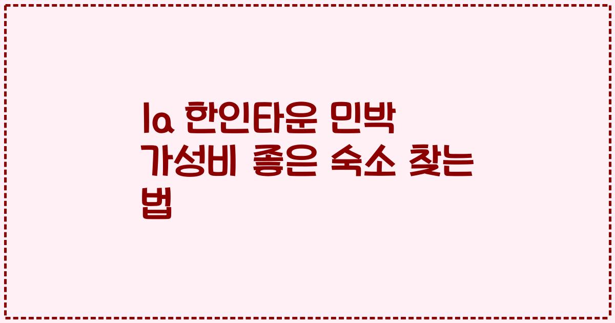 la 한인타운 민박 가성비 좋은 숙소 찾는 법