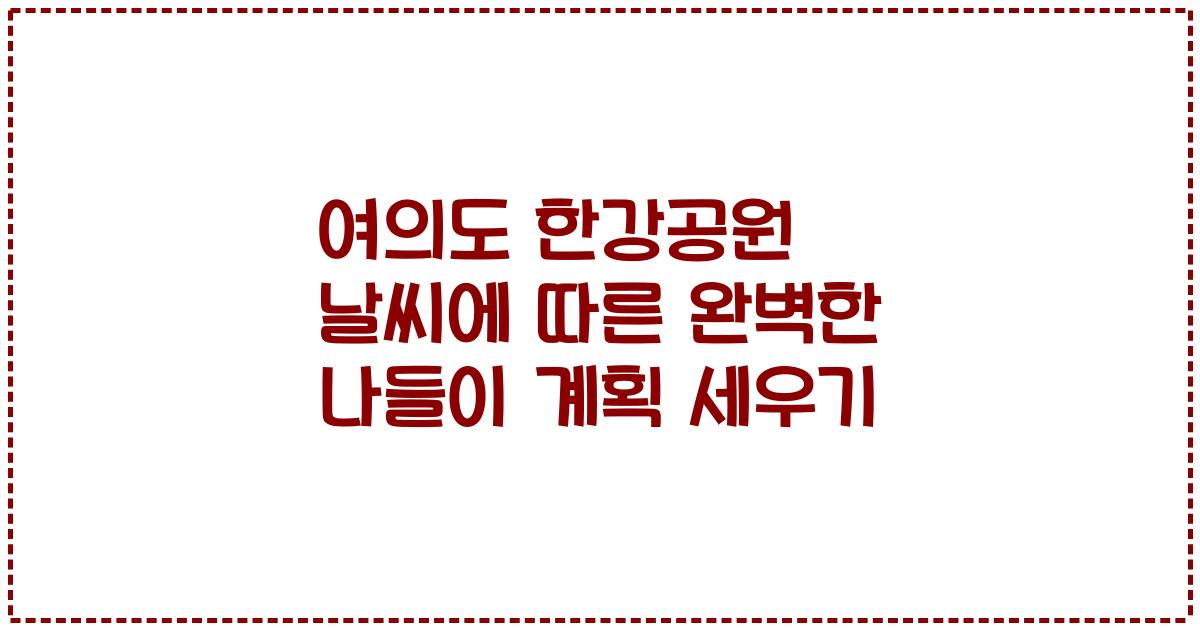 여의도 한강공원 날씨에 따른 완벽한 나들이 계획 세우기