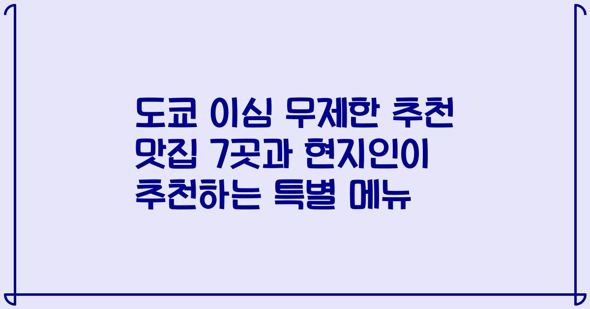 도쿄 이심 무제한 추천 맛집 7곳과 현지인이 추천하는 특별 메뉴