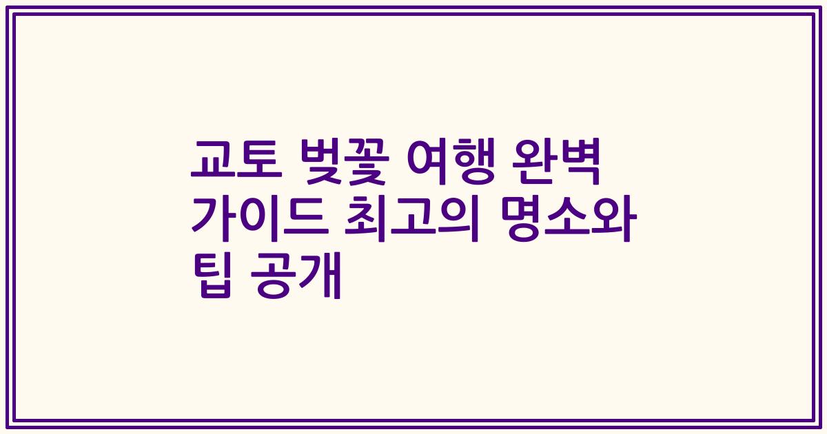 교토 벚꽃 여행 완벽 가이드 최고의 명소와 팁 공개