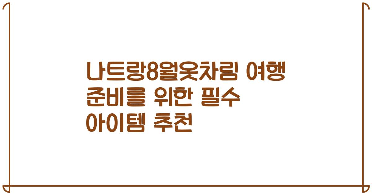나트랑8월옷차림 여행 준비를 위한 필수 아이템 추천