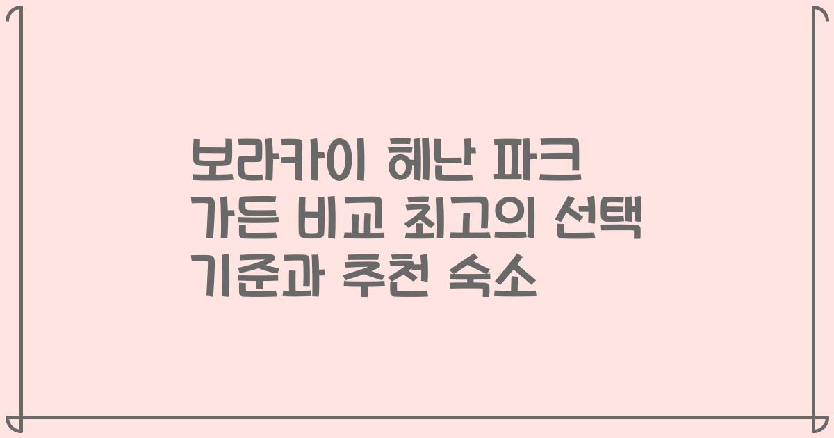 보라카이 헤난 파크 가든 비교 최고의 선택 기준과 추천 숙소