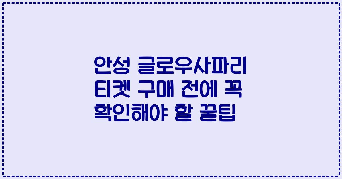 안성 글로우사파리 티켓 구매 전에 꼭 확인해야 할 꿀팁