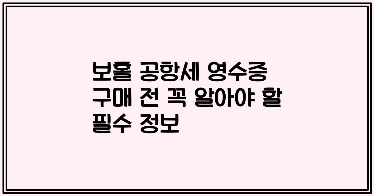 보홀 공항세 영수증 구매 전 꼭 알아야 할 필수 정보
