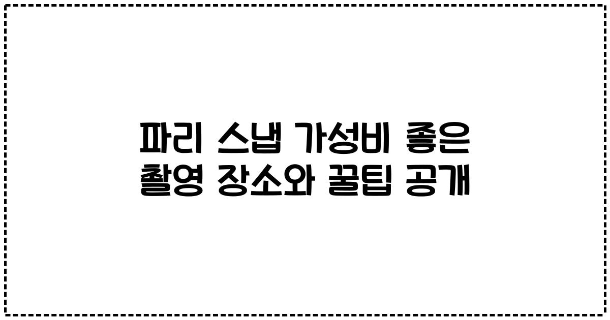 파리 스냅 가성비 좋은 촬영 장소와 꿀팁 공개