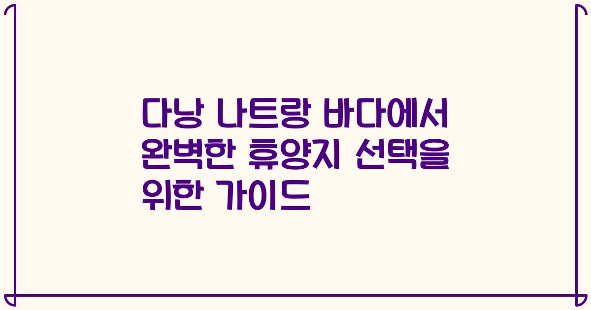 다낭 나트랑 바다에서 완벽한 휴양지 선택을 위한 가이드