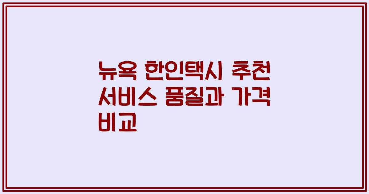 뉴욕 한인택시 추천 서비스 품질과 가격 비교