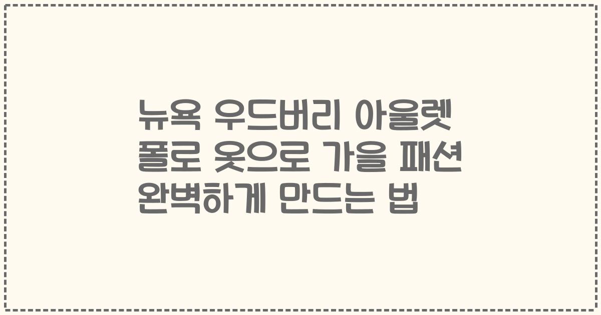 뉴욕 우드버리 아울렛 폴로 옷으로 가을 패션 완벽하게 만드는 법
