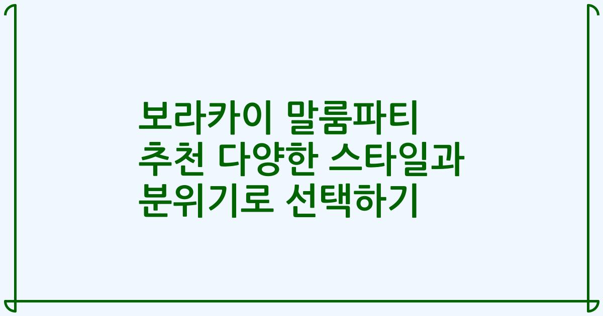 보라카이 말룸파티 추천 다양한 스타일과 분위기로 선택하기