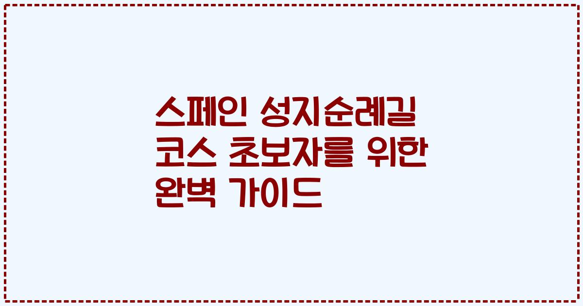 스페인 성지순례길 코스 초보자를 위한 완벽 가이드