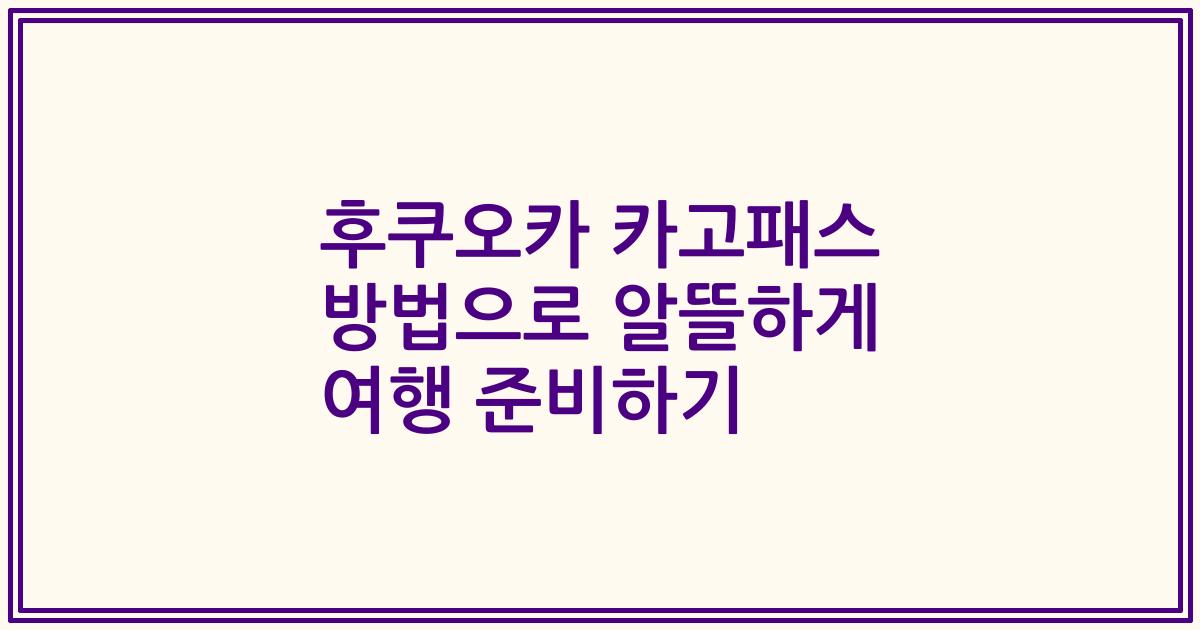 후쿠오카 카고패스 방법으로 알뜰하게 여행 준비하기